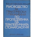 Ръководство за практически упражнения по пропедевтика на терапевтичната стоматология