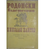 Родопски властелини - Николай Хайтов