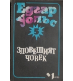 Зловещият човек - Едгар Уолъс