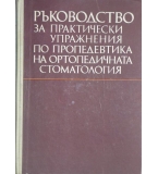 Ръководство за практически упражнения по пропедевтика на ортопедичната стоматология 