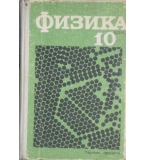  Физика за 10. клас - И. Златев, И. Желязков, Х. Попов, П. Мисов