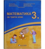  Математика за 3. клас 