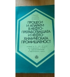 Процеси и апарати в нефтопреработващата и нефтохимическата промишленост