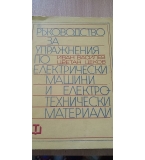 Ръководство за упражнения по електрически машини и електротехнически материали