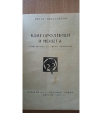 Благородници в нощта - Петър Незнакомов