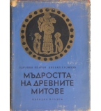  Мъдростта на древните митове - Здравко Петров, Цветан Стоянов