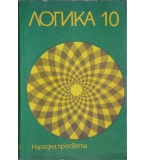  Логика за 10. клас - Ангел Бънков, Йорданка Осиковска