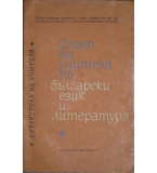  Опит на учителя по български език и литература