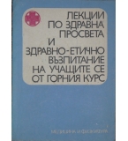 Лекции по здравна просвета и здравно-етично възпитание на учащите се от горния курс