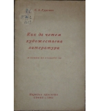  Как да четем художествена литература - С. А. Гуревич