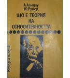  Що е теория на относителността? - Лев Ландау, Юрий Румер