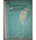 Пет седмици в балон. Пътешествие до центъра на земята - Жул Верн