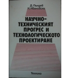 Научно-техническият прогрес и технологическото проектиране - Добромир Пъндев, Илия Ивановски