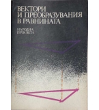 Вектори и преобразувания в равнината - Грозьо Станилов, Йордан Кучинов, Владимир Георгиев