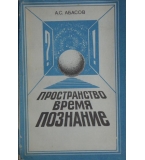 Пространство. Время. Познание - А. С. Абасов