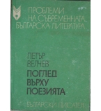 Поглед върху поезията - Петър Велчев