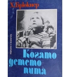  Когато детето пита - Хайнрих Брюкнер