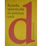 Кратка граматика на немския език - Майя Долапчиева, Пенка Кочева, Мария Стефанова