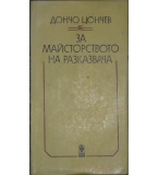За майсторството на разказвача - Дончо Цончев