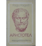 Аристотел - Ради Радев