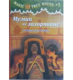 Magic Tree House. Книга 3: Мумии на зазоряване - Мери Поуп Озбърн 