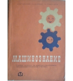 Машинознание - Ат. Атанасов, Б. Петков, Г. Георгиев