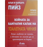 Войната за вдигнатия капак на тоалетната чиния - Алън и Барбара Пийз