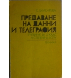 Предаване на данни и телеграфия - Станка Власарева 