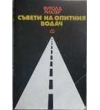 Съвети на опитния водач - Витолд Рихтер