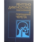 Рентгенодиагностика заболеваний и повреждений черепа