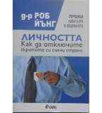 Личността: Как да отключите скритите си силни страни - Роб Йънг