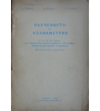 Обучението по планиметрия в 7. и 8. клас на общообразователните трудово-политехнически училища