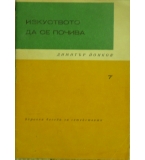 Изкуството да се почива - Димитър Йонков 