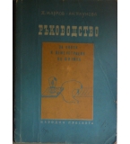 Ръководство за опити и демонстрации по физика - Д. Марков, А. Паунова