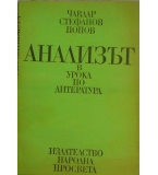 Анализът в урока по литература - Чавдар Попов