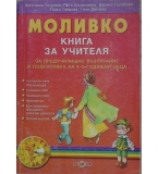 Моливко: Книга за учителя за предучилищно възпитание и подготовка на 4-5-годишни деца