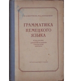 Грамматика немецкого языка - Н. Бергман, М. Натанзон 