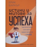 Истини и митове за успеха - Ерик Баркър 