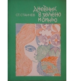 Дневник в зелено и синьо - Стефан Станчев 