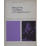 Вашата голяма отговорност - Андрей Божанов 