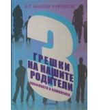 Три грешки на нашите родитетли - Андрей Курпатов 