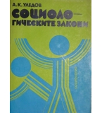 Социологическите закони - Александър Уледов 