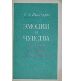 Эмоции и чувства как форма отражения действительности - Г. Х. Шингаров