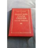 Българската селска общност през XV - XVIII век