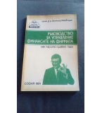 Ръководство за управление финансите на фирмата: Как парите правят пари