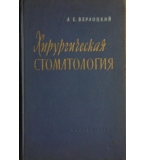 Хирургическая стоматология - А. Е. Верлоцкий 