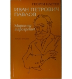 Иван Петрович Павлов - Георги Настев