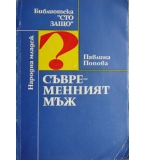 Съвременният мъж - Павлина Попова 