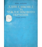 Един езиковед за чуждоезиковото обучение -Жана Молхова 