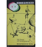 Физические тела - Л. Д. Ландау, А. И. Китайгородски 